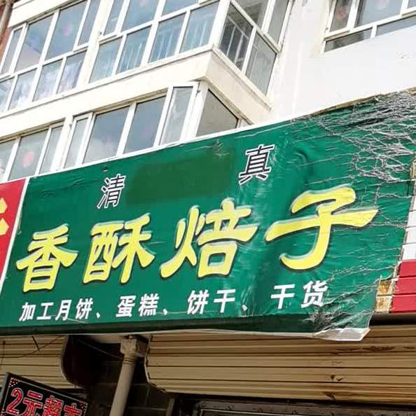 清真香酥焙子(玉林小区南区店)