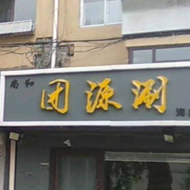 尚和团源涮(海鑫国际店)