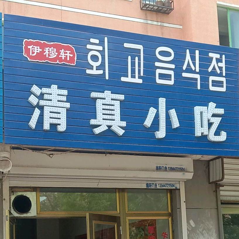 清真小吃(红星街店)