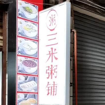 三米粥铺(慈利店)