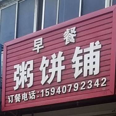 早餐周饼铺(哈大中路店)