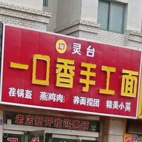 灵台一口香手工面(柳湖西路店)