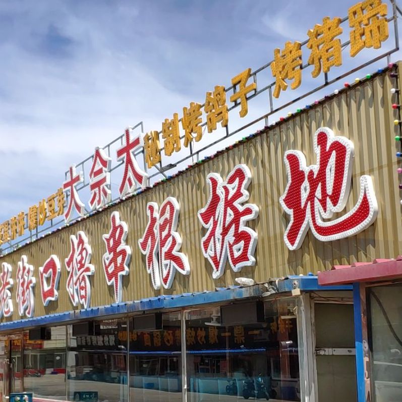 老街口撸串根据地