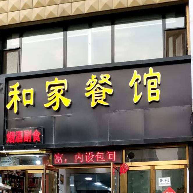 和家餐馆·家常炒菜(王府井店)
