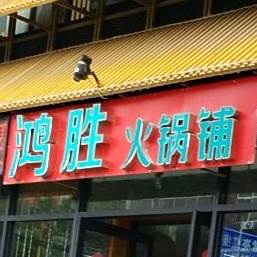 鸿胜火锅铺
