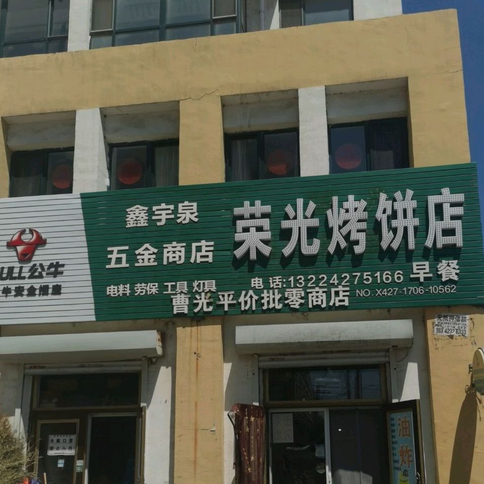 荣光烤饼店