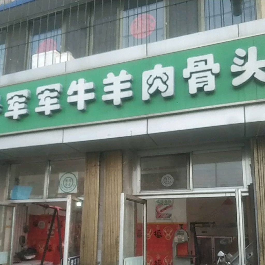 军军牛羊肉骨头
