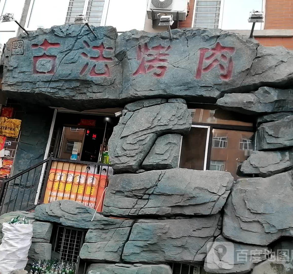 古法烤肉(欧洲新城店)