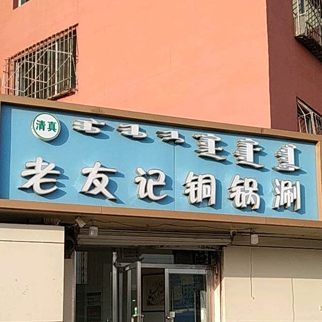 清真老友记铜锅涮(世纪御园店)