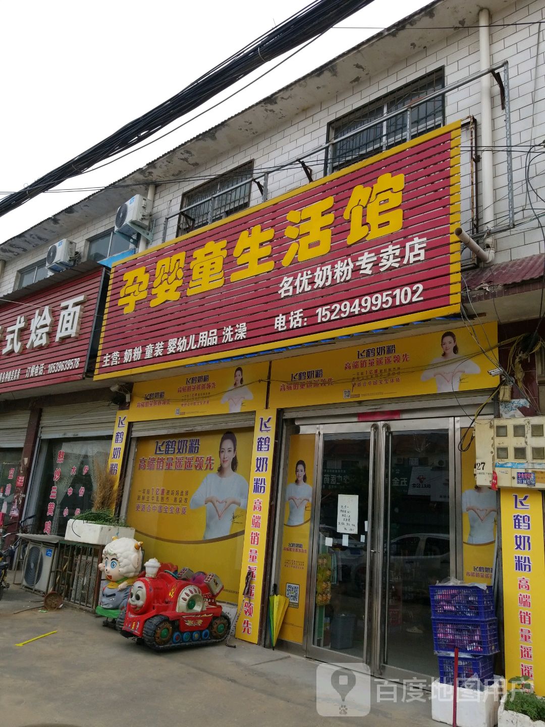 扶沟县大李庄乡孕婴童生活馆(扶亭路店)