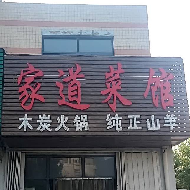 家道菜馆(鑫苑老店)