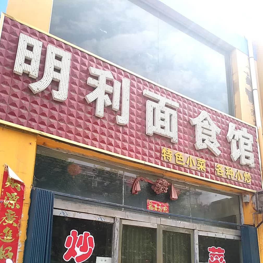 明丽美食馆