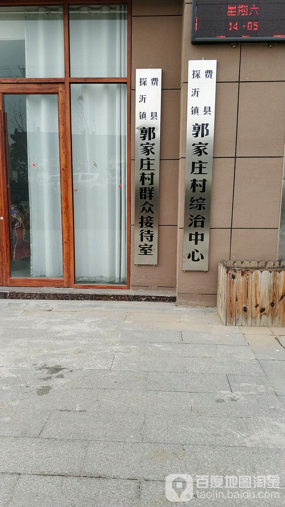 探沂镇费县郭家庄村综治中心