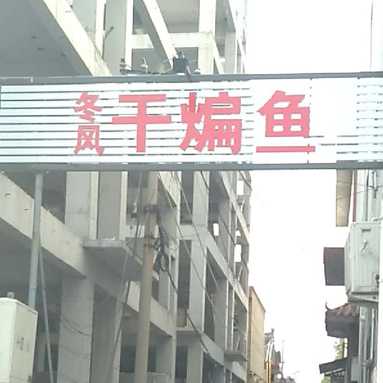冬风干瘪鱼