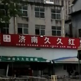 济南久久红烧烤