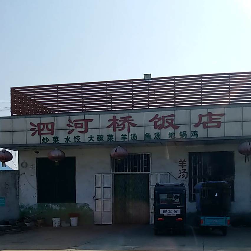 泗河桥饭店