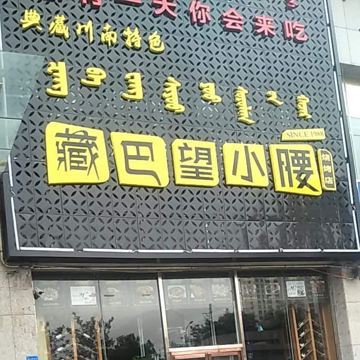 藏巴望小腰烧烤店(鄂托克西街店)