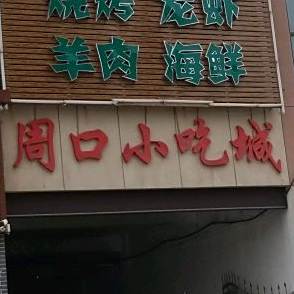 周口小吃城