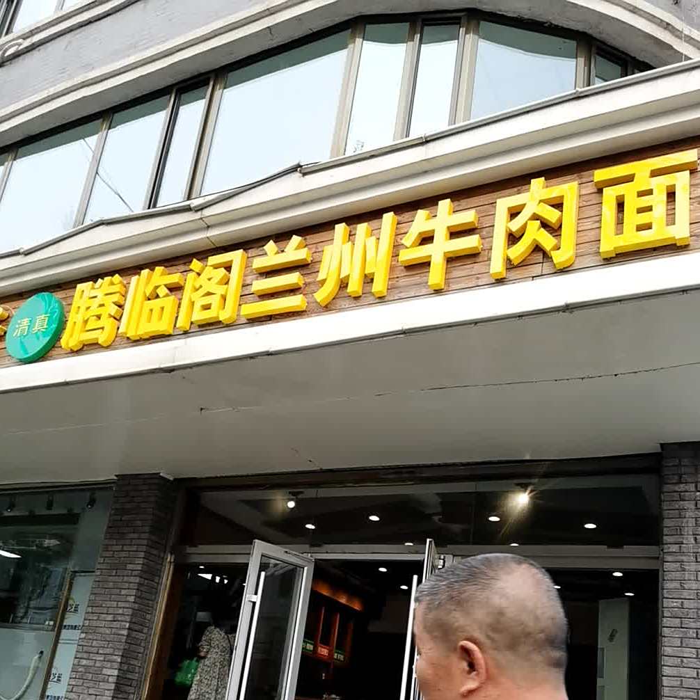 清真腾临阁兰州牛肉面