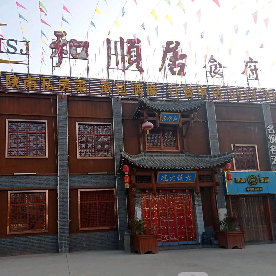 和顺聚食府(北京大道店)