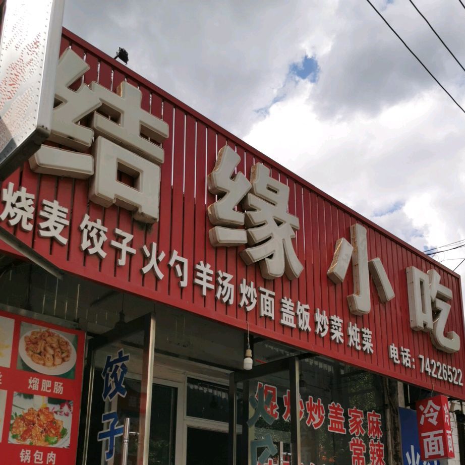 结缘风味小吃小吃部