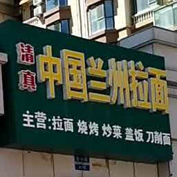 清真中国兰州拉面(德尚世家店)