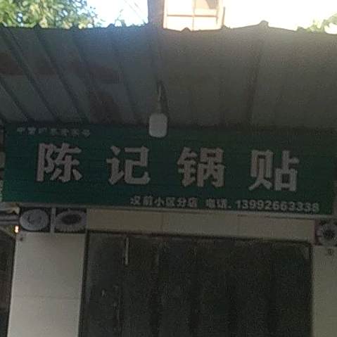 陈记锅贴(汉前小区分店)