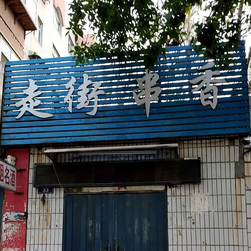 走街串香(历山路店)