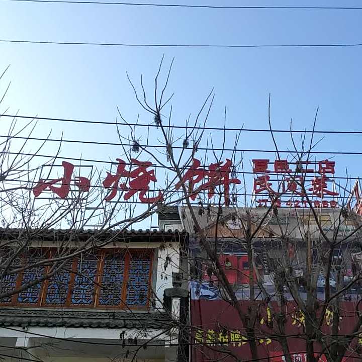 旺天猴小烧饼名间菜夏邑2店