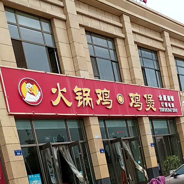 火锅鸡鸡煲