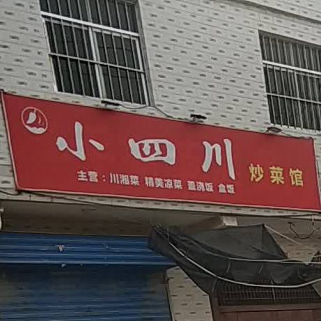 老四川炒菜馆(银榕线店)