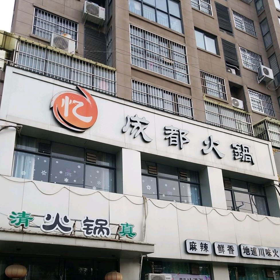 忆成都火锅(文化路店)