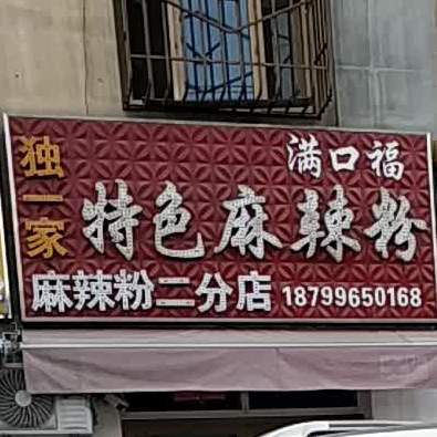 满口独特色麻辣粉(独一家麻辣粉二分店)