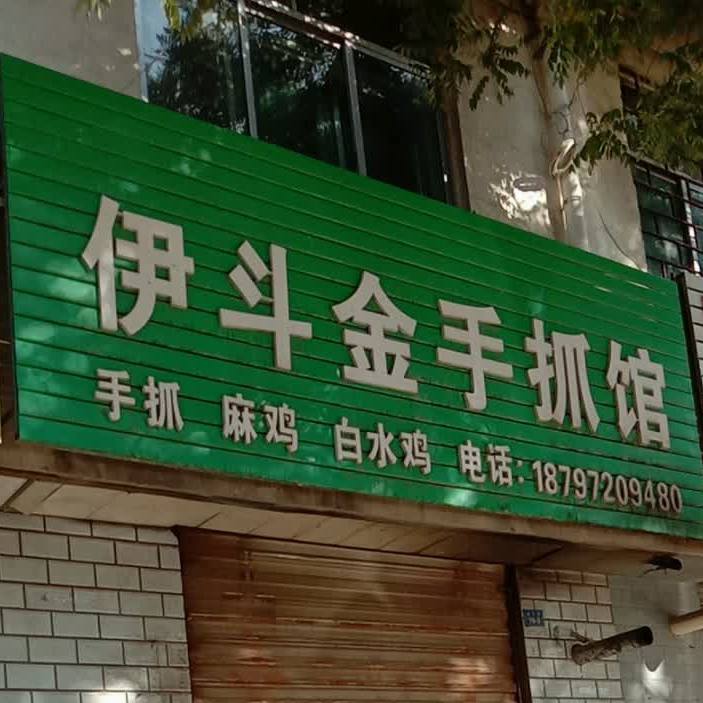 海东市民和回族土族自治县北大街民和县红卫小学北侧约100米