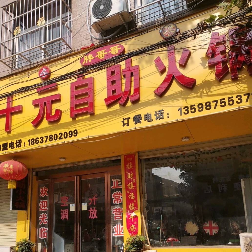 胖哥哥十元自助火锅