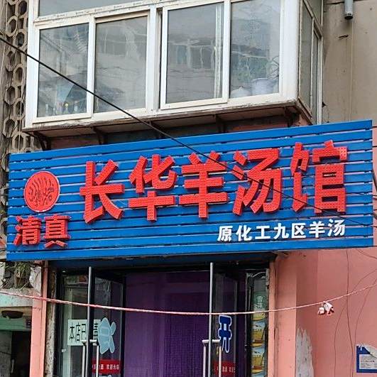 长华羊汤馆