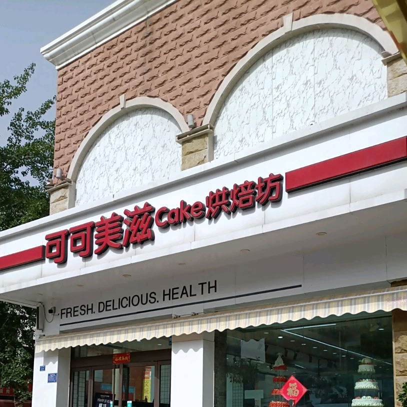 可可美滋烘焙(逸夫小学店)