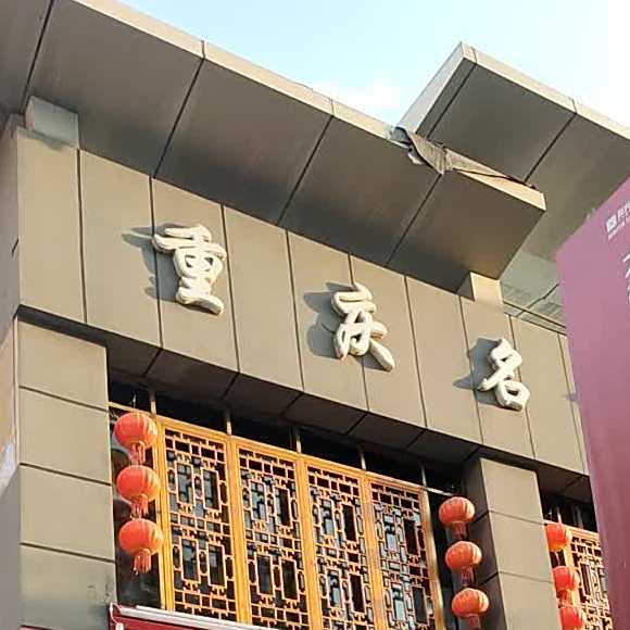 重庆民火锅