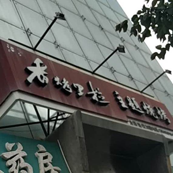 香烤里啦主题烧烤(呼图壁店)