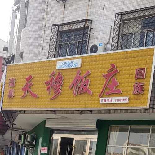 天穆饭庄(牛山北路店)