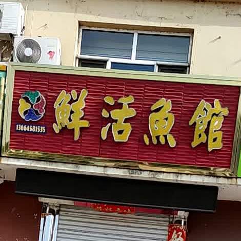 鲜活鱼管