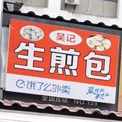 吴记广东肠粉