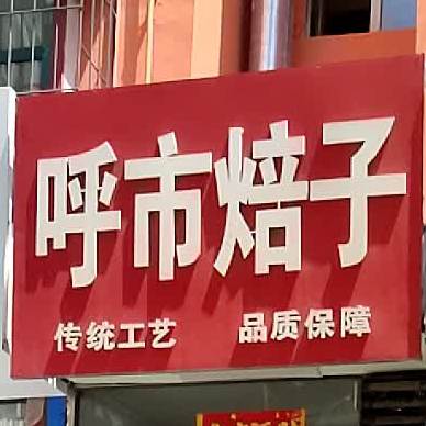 呼市焙子(体育馆道店)