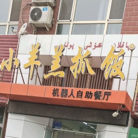 小羊羔抓饭(乾和园店)