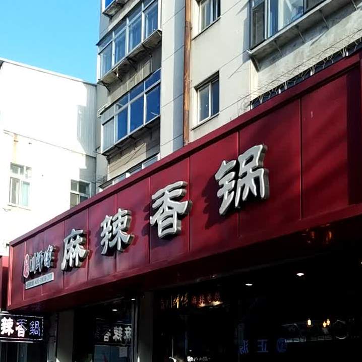 麻辣香锅