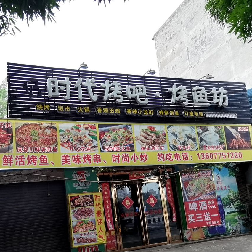 时代烤吧·烤鱼坊(沿江南路店)