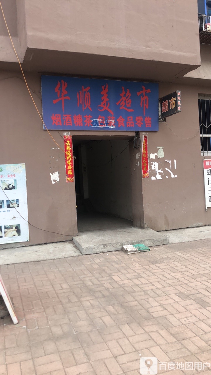 华顺美超市