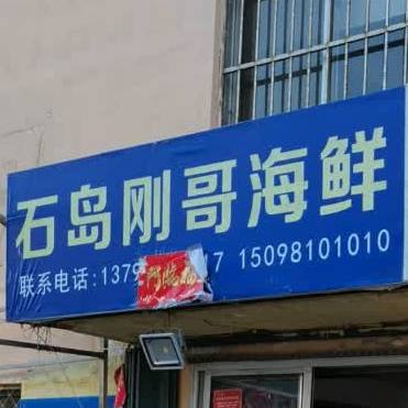 石岛刚哥海鲜