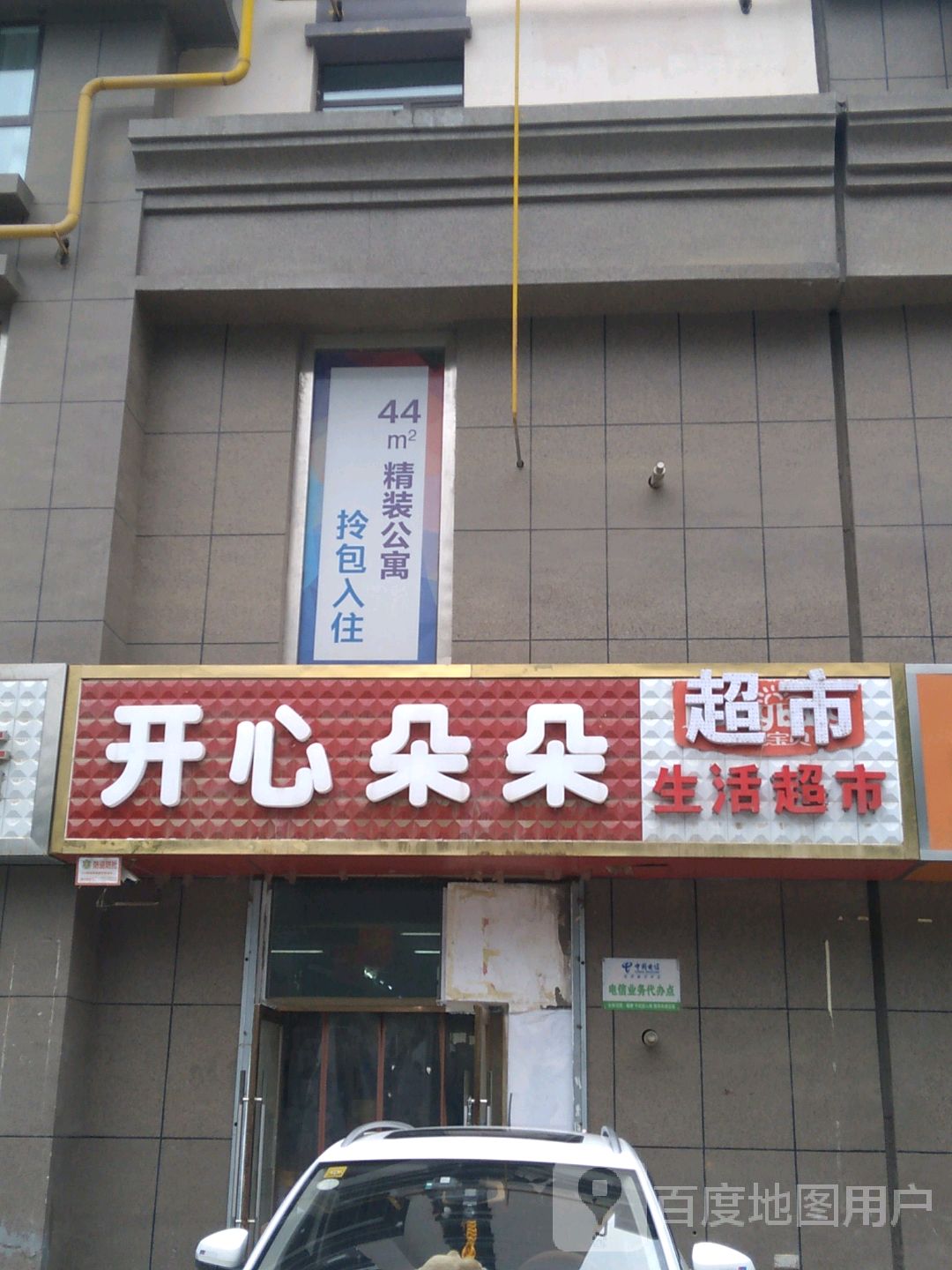 开心朵朵生活超市(泛泰依山郡二期店)
