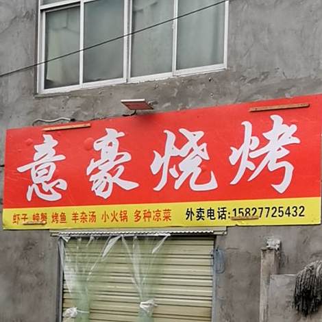 意豪少扣